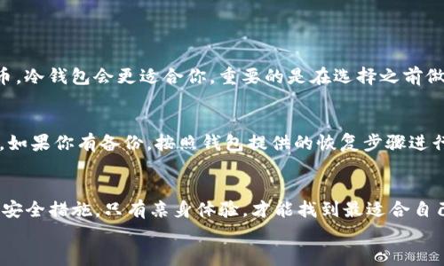   如何安全地建立数字钱包：未来发展趋势与最佳实践 / 
 guanjianci 数字钱包, 安全, 加密货币, 未来发展 /guanjianci 

引言：数字钱包的崛起
随着科技的迅猛发展，数字钱包已经成为人们生活中不可或缺的一部分。无论是购物支付，还是存储各种加密货币，数字钱包的崛起给了我们前所未有的便利。然而，在享受这些便利的同时，如何安全地建立和使用数字钱包，成为摆在我们面前的一道重要课题。接下来，我们将探讨数字钱包的安全建立方法及其未来的发展趋势。

数字钱包的类型
首先，我们需要了解数字钱包的不同类型。市场上主要有两种类型的数字钱包：热钱包和冷钱包。
热钱包是指与互联网连接的数字钱包。虽然它们方便快捷，但由于在线状态，安全性相对较低。你可以通过手机应用或网页平台访问这些钱包，它们为用户提供了更方便的支付体验。
冷钱包则是指离线存储的数字钱包。常见的冷钱包像硬件钱包和纸钱包，这些钱包通过完全断开网络连接来保护用户的数字资产。虽然冷钱包的方便性较低，但它们在安全性上有着绝对的优势。

安全建立数字钱包的步骤
h4选择可信赖的平台/h4
在建立数字钱包之前，选择一个可信赖的平台是至关重要的。有些钱包应用和平台存在于市场中，它们的安全性和隐私政策各不相同。你应该仔细研究多种钱包，查看用户评价和专家的建议，最终选择一个有良好信誉的服务提供商。

h4启用双重认证/h4
有些时候，黑客会通过钓鱼攻击、恶意软件等方式入侵用户的钱包。为了提高安全性，启用双重认证（2FA）是非常重要的。这一措施可以有效阻止未经授权的访问，因为即便有人知道你的密码，他仍然需要提供额外的验证信息才能登录你的钱包。

h4定期备份钱包信息/h4
在数字钱包中，备份是防止数据丢失的重要步骤。用户应定期将钱包信息进行备份，并存储在安全的地方。如果钱包应用程序崩溃或者设备丢失，备份能够确保你不会丢失资产。

h4保持软件更新/h4
钱包软件的开发者会不断推出更新，以修复安全漏洞和提升用户体验。保持软件的最新状态是保护数字钱包安全的一种简单而有效的方法。用户应注意定期检查更新并及时安装。

h4通过加密保护私钥/h4
数字钱包中的私钥是访问你资产的唯一证据，因此，保护私钥的安全至关重要。使用强加密算法加密私钥，并定期更换密码，都是提升和保持安全的好方法。

数字钱包的未来发展趋势
展望未来，数字钱包的发展趋势似乎越来越好。随着区块链技术的不断进步和加密货币的普及，数字钱包的功能和用途将在不断扩展。从今天的单纯支付转向未来的综合性金融服务，数字钱包有潜力成为智能金融的重要组成部分。

h4整合更多金融服务/h4
未来，数字钱包不仅仅是储存和发送加密货币的工具，它将更好地整合银行、投资、保险等各类金融服务。我们可以想象，未来的数字钱包将成为一个全面的金融管理平台，用户可以在一个地方进行所有的金融操作，这无疑将为用户带来极大的便利。

h4提升用户隐私保护/h4
在公众对隐私保护意识不断提升的背景下，数字钱包也会越来越重视用户的隐私。未来，更多的数字钱包可能会引入新技术，比如零知识证明等，可以确保即使在进行交易时，用户的隐私信息也不会被泄露。

h4向多链支持发展/h4
随着多个区块链的崛起，数字钱包的支持链也将会更加多样化。用户将可以在一个钱包中完成多条链上的交易，享受更方便的操作体验。这样的发展将推动跨链交易的普及，使得数字资产的流动变得更加顺畅。

常见问题解答
h4问题一：如何选择适合自己的数字钱包？/h4
选择数字钱包要综合考虑多个因素，比如安全性、使用方便性、支持的币种等。如果你主要用来日常支付，可以考虑热钱包；如果主要用于长期保有加密货币，冷钱包会更适合你。重要的是在选择之前做足功课，了解各大平台的用户反馈，确保选择一个信誉良好的钱包。

h4问题二：如果我失去了访问我的数字钱包的权限该怎么办？/h4
如果你不小心失去了访问数字钱包的权限，例如忘记了密码或丢失了私钥，首先不要绝望。许多钱包应用程序都会提供恢复选项，比如助记词或备份文件。如果你有备份，按照钱包提供的恢复步骤进行操作。若是完全丢失，则很可能失去相应的资产，真心觉得这一点是使用数字钱包时最大的风险之一，因此建议各位用户一定要定期备份，切忌掉以轻心。

结论：安全是永恒的课题
随着数字时代的到来，数字钱包的使用越来越普遍，安全问题却始终伴随着我们。真心觉得，实践是检验真理的唯一标准。所以，不论是选择钱包，还是建立安全措施，只有亲身体验，才能找到最适合自己的方式。在这一过程中，我们除了关注趋势，更要警惕风险，确保自己数字资产的安全。
希望通过以上的探讨，大家能够更好地理解数字钱包的建设与安全，并在未来的数字金融世界中乘风破浪！