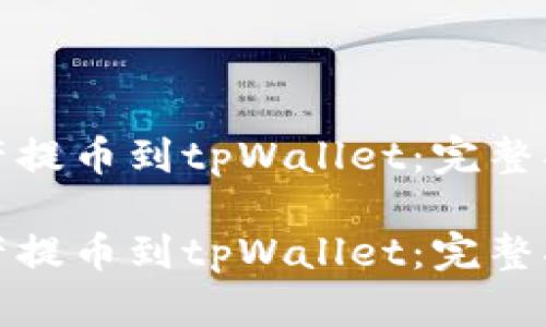 如何将数字资产提币到tpWallet：完整指南与未来趋势

如何将数字资产提币到tpWallet：完整指南与未来趋势