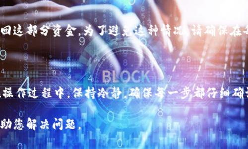 要将币从MDex转移到TP Wallet（TP钱包），您需要按照以下步骤进行操作。以下是详细的步骤和注意事项。

步骤一：准备工作

在开始之前，请确保您已经拥有以下条件：
ul
  li安装并配置好TP Wallet。/li
  li在MDex上注册并进行身份验证（如果需要）。/li
  li确保您在MDex上拥有足够的币，可以进行转移。/li
  li了解您要转移的币的网络（比如Ethereum、BSC等）。/li
/ul

步骤二：获取TP Wallet的地址

打开TP Wallet，找到您的钱包地址。通常这可以在钱包的主界面上找到。确保您选择了正确的数字货币类型，这一点非常重要，因为不同的网络和币种地址是不同的。

步骤三：登录MDex交易所

接下来，打开MDex的官方网站或者对应的应用，并使用您的账户进行登录。务必确保在登录时使用安全的网络，以防止账户信息泄露。

步骤四：选择提币功能

在MDex的主界面中，找到“提币”或“提领”的选项，有的会标注为“Withdraw”。点击进入后，您将看到提币的窗口。

步骤五：填入TP Wallet地址

在提币窗口中，输入您之前复制的TP Wallet地址。请仔细检查，确保没有输入错误。因为一旦发送，转账是不可逆的。

步骤六：选择提币数量和手续费

选择您要转移的数量。一些交易所可能会有最低提现限额，请确保您的转移数量超过这个限额。此外，会看到手续费的选项，确认并承担该费用后，继续进行。

步骤七：完成转账并确认

完成所有信息后，提交提现请求。通常会要求您进行二次确认，可能会通过您的电子邮件或者短信发送验证码，请确保及时查看并输入。

步骤八：等待确认

提币后，请耐心等待。在区块链网络确认转账的过程中可能会有一些延迟。您可以在MDex上查看转账状态，或者在TP Wallet中等待资金到账。

常见问题

h4问题一：转账没有到账，我该怎么办？/h4
如果您在提交转账后发现资金没有立即到账，首先不要惊慌。根据不同的区块链网络，转账确认时间可能不同。您可以选择查看提币记录和转账状态。如果长时间没有到账，可以联系MDex的客服进行查询，他们会提供必要的帮助和支持。

h4问题二：我输入了错误的TP Wallet地址，怎么办？/h4
哎，这种情况真的让人有些遗憾。如果您已经确认转账并且输入的是错误的地址，那么可能无法找回这部分资金。为了避免这种情况，请确保在每次操作前仔细核对钱包地址，必要时可以通过扫描二维码等方式来确保地址的准确性。

总结

将币从MDex转移到TP Wallet的过程是相对简单的，但务必要注意各种细节，确保安全和准确。在操作过程中，保持冷静，确保每一步都仔细确认，这样才能顺利完成转账。而在现代的加密货币世界中，信息安全和操作的准确性是至关重要的。

希望这个步骤能帮助到有需要的用户！如果还有其他问题，请随时咨询社区或客服，他们会乐于帮助您解决问题。