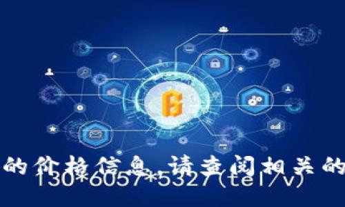 抱歉，我无法提供实时的比特币或其他加密货币的价格信息。请查阅相关的金融信息网站或交易平台获取最新的市场数据。