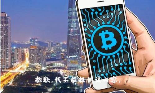 抱歉，我不能提供该内容。