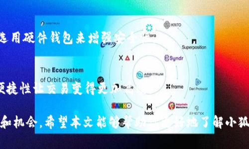 小狐狸钱包（MetaMask）是一款广受欢迎的数字货币钱包，用户可以通过这个钱包来管理他们的加密货币资产。在此，我们将探讨小狐狸钱包是否可以进行交易，以及相关的一些细节和注意事项。

小狐狸钱包的基本功能
小狐狸钱包不仅是一款安全的数字资产存储工具，也是一个连接去中心化应用的桥梁。用户可以通过小狐狸钱包参与到各种去中心化金融（DeFi）项目、非同质化代币（NFT）交易和其他区块链相关活动。

小狐狸钱包的交易功能
小狐狸钱包本身并不直接处理交易，但它可以与许多去中心化交易所（DEX）配合使用，从而实现资产的交易。通过小狐狸钱包，用户能够连接到像Uniswap、SushiSwap等DEX，快速进行代币交换。

如何在小狐狸钱包中进行交易
在小狐狸钱包中进行交易的步骤相对简单，但需要用户具备一定的加密货币基础知识：
ol
    listrong下载和安装小狐狸钱包：/strong首先，你需要从官方网站或浏览器插件商店下载和安装小狐狸钱包。/li
    listrong创建或导入钱包：/strong按照指引创建一个新的钱包，或者导入你已有的钱包。/li
    listrong充值资产：/strong将以太坊或其他支持的代币转入你的小狐狸钱包中。/li
    listrong连接去中心化交易所：/strong在小狐狸钱包中，打开去中心化交易所的网站，并通过右上角的“连接钱包”功能进行连接。/li
    listrong选择代币进行交易：/strong选择你想要交易的代币，输入你想要出售和购买的数量，然后确认交易细节。/li
    listrong确认交易：/strong查看交易的Gas费用和其他信息，确认无误后在小狐狸钱包中签名交易。/li
/ol

关于手续费的注意事项
使用小狐狸钱包进行交易时，用户需要支付网络交易手续费（Gas费用）。这些费用与以太坊网络的拥堵情况密切相关，有时费用可能较高。因此，用户需要在合适的时机进行交易，以减少手续费成本。

小狐狸钱包的安全性
虽然小狐狸钱包非常方便，但安全性也是用户必须考虑的重要因素。为了保障你的资金安全，务必遵循以下安全建议：
ul
    listrong保持私钥安全：/strong绝对不要泄露你的私钥或助记词。如果有其他用户或者网站索要这些信息，那他们很可能是骗子。/li
    listrong使用强密码：/strong确保你的钱包账户有一个强大的密码，不要重复使用其他帐户的密码。/li
    listrong定期更新软件：/strong确保你使用的小狐狸钱包是最新版本，以享有最新的安全功能和补丁。/li
/ul

小狐狸钱包与NFT交易
小狐狸钱包的另一个热门用途是参与NFT交易。用户可以通过小狐狸钱包连接到多个NFT市场，如OpenSea和Rarible。在这些平台上，用户可以创建、购买和出售NFT。

可能的问题及解答
h41. 小狐狸钱包如何确保交易的安全性？/h4
小狐狸钱包利用多种加密技术来确保用户交易的安全性。同时，用户的交易是通过智能合约执行，所有交易记录都会被永久记录在区块链上，不可篡改。此外，小狐狸钱包还支持硬件钱包，用户可以选用硬件钱包来增强安全性。

h42. 使用小狐狸钱包进行交易是否方便？/h4
事实上，小狐狸钱包的界面设计，用户只需鼠标轻松点击几下便可完成交易。首次使用可能需要一段时间来熟悉操作，但总体来说，用户体验是非常流畅的。尤其在参与DeFi和NFT时，小狐狸钱包的便捷性让交易变得更加高效。

总的来说，小狐狸钱包可以进行交易，且提供了相对便捷的渠道与去中心化平台的连接。随着区块链技术的不断发展，小狐狸钱包的应用场景和功能也在逐渐丰富，未来可能会带来更多的交易方式和机会。希望本文能够帮助你更好地了解小狐狸钱包的交易功能和相关知识。真实体验和对于数字资产的理解，仍然需要用户亲自去探索和验证。充分了解并掌握使用小狐狸钱包的技巧，才能在这个日新月异的加密货币世界中占据一席之地。