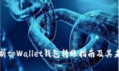 深入解析tpWallet钱包转账指