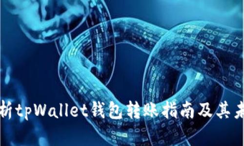 深入解析tpWallet钱包转账指南及其未来趋势