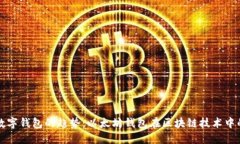 未来数字钱包的趋势：以