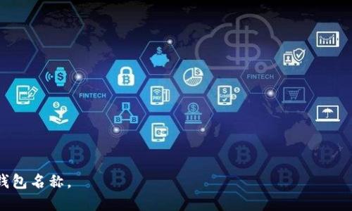 创建一个数字钱包名称是一个既有创意又需要谨慎考虑的过程。一个好的名称不仅能够吸引用户的注意力，还能够传达出该钱包的功能和优势。以下是一些建议和思路，帮助你取一个引人注目的数字钱包名称：

### 1. 确定目标受众
首先，要考虑你的数字钱包的目标用户是谁。是年轻人、企业用户还是老年人？了解你的受众可以帮助你确定名称的风格和语气。

### 2. 突出安全感
数字钱包的一个重要特点是安全性。你可以选择一些能传达安全感的词汇，比如“保镖”、“盾牌”、“锁定”等等。这些字眼能够让用户在心理上对钱包有信任感。

- 例如：“金盾钱包”、“锁链支付”。

### 3. 强调便利性
便利性也是数字钱包的重要卖点，你的名称可以体现快捷、便捷等特征，比如“速付”、“随行”等。

- 例如：“速付宝”、“随行钱包”。

### 4. 简洁易记
名称越简洁越容易被记住，避免使用复杂的单词或者拼写。一个简短而有趣的名称可以帮助用户快速建立对品牌的印象。

- 例如：“快卡”、“易付”。

### 5. 发挥创造力
不妨结合一些创新的词汇和流行文化，把现代的词汇法和形象性结合在一起。例如使用“链”来暗示区块链技术，或者用“云”来代表数字化的概念。

- 例如：“云链钱包”、“数字帆”。

### 6. 多语言考虑
如果你的目标市场是国际化的，可以考虑使用通用的词汇，或多个语言的混合，便于不同国家的用户识别。

- 例如：“PayPal”结合了英语的“Pay”（支付）和拉丁语中的“Pal”（朋友）。

### 7. 检查域名和商标
当你想到一个好名称时，要确保该名称的域名还未被注册。此外，检查这个名称是否已被注册为商标，以免在未来出现法律问题。

### 8. 征求反馈
在最终决定之前，可以考虑向身边的朋友、同事或者潜在用户征求意见。他们的反馈会帮助你了解这个名称在市场中的接受度。

### 示例名称
以下是一些数字钱包名称的示范：

- “智付宝”：强调智慧支付的便捷性。
- “数字盾”；寓意安全保护个人资产。
- “易通钱包”：表明使用方便，通用性强。
- “快链支付”：结合钱包的快速支付和区块链技术。

通过以上步骤与思考，相信你能够找到一个既符合品牌定位又能吸引用户的数字钱包名称。