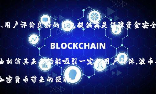 关于“波币钱包”是否合法这个问题，我们可以从多个角度进行探讨。在全球范围内，加密货币相关产品的合法性常常受到法律、监管和政策的影响，因此在回答这个问题时，我们需要考虑不同地区的法律背景。

波币钱包的背景介绍

首先，波币钱包是一种加密货币钱包，旨在存储、管理和交易波币（XRP）等数字资产。波币，作为一种基于区块链技术的数字货币，近年来因其低费用和快速交易能力而受到越来越多的关注。波币钱包的开发者们推测，随着金融科技的不断进步，波币及其相关钱包将迎来更大的市场机会。

法律背景及合规性

在讨论波币钱包的合法性之前，我们需要了解各国对加密货币的立法情况。一些国家如美国和日本正积极探索如何在法律框架内有效监管加密货币市场。具体而言，在美国，国税局（IRS）将加密货币视为财产，而证券交易委员会（SEC）则对某些加密资产的分类采取了更为严格的态度。相对而言，比特币和以太坊等主流加密货币的监管相对清晰，而波币的地位则较为复杂，曾因与Ripple Labs之间的法律纠纷而备受关注。

在中国，政府对加密货币持较为严格的态度，已禁止ICO和虚拟货币交易。这种监管政策导致了许多与加密货币相关的项目受到限制，波币钱包在中国市场的合规性同样受到影响。因此，用户在使用波币钱包之前，应确保了解所在地区的法律法规，避免因为违反规定而遭受经济损失或法律责任。

波币钱包的安全性

除了合法性，波币钱包的安全性也是用户非常关心的一个问题。当前，加密货币被盗窃的案例屡见不鲜，用户面临着丢失数字资产的风险。因此，选择一个安全性高的钱包显得尤为重要。许多钱包提供商采用了多重签名、冷存储等技术手段来保护用户的资产安全。然而，用户自身的安全意识同样重要，例如避免使用公共Wi-Fi进行交易，不轻信网络上的钓鱼链接等。

未来趋势与发展

波币钱包的未来趋势可谓充满挑战但也充满机遇。随着区块链技术的发展，我们可以预见波币及相应钱包将在以下几个方面有所发展：

ul
    li监管合规性加强：未来，法律法规将进一步完善，这对钱包的合规性提出了更高的要求。钱包开发者需要与监管机构密切合作，以确保用户的资金安全。/li
    li用户体验提升：随着竞争的加剧，波币钱包需要不断用户体验。例如，简化转账流程、提供更为直观的用户界面等，以吸引更多用户使用。/li
    li市场教育：许多用户对加密货币的了解仍然有限，未来的市场教育将成为钱包发展的重要部分。客户支持、培训和教育资源将被视为增强用户信任的关键因素。/li
    li合作与整合：波币钱包可能会与其他金融服务平台进行整合，例如与在线支付、电子商务等领域的公司达成合作，共同开发新的应用场景。/li
/ul

可能相关问题

问题一：如何选择一个安全的加密货币钱包？

选择一个安全的加密货币钱包是每一个用户都应关注的重要问题。首先，我们应该对钱包的类型进行判断。热钱包适合进行频繁交易，而冷钱包则适合长期保存资产。其次，选择知名度较高、用户评价良好的钱包提供商是保障资金安全的一种有效方式。最后，用户应定期更新密码，并启用双重验证，以进一步提高安全性。

问题二：波币未来的发展前景如何？

波币未来的发展前景与市场环境、技术革新以及法律法规均息息相关。虽然波币曾因法律纠纷导致价格波动，但随着区块链技术不断进步，波币在跨境支付等领域具备显著优势，我们有理由相信其未来仍能吸引一定的用户群体。波币将如何在日益竞争激烈的市场中维持其地位，我们需要进一步观察市场动态。

总的来说，波币钱包的合法性、安全性以及未来趋势都是用户在探索这一领域时不得不考虑的重要因素。通过对市场环境、法律法规的深入研究，用户可以在更为安全和合规的前提下享受加密货币带来的便利。