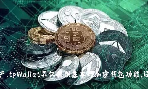 traditionaltpWallet是一个基于以太坊（Ethereum）平台的加密货币钱包，支持以太币（ETH）及其上构建的各种代币（ERC-20代币）。它允许用户管理、发送和接收以太币以及其他相关的加密资产。tpWallet不仅提供基本的加密钱包功能，还包括与智能合约的交互、去中心化应用（DApps）的访问等多种扩展功能。在tpWallet中，用户可以方便地存储和管理自己的数字资产，同时享受以太坊生态系统中丰富的功能和项目。/traditional