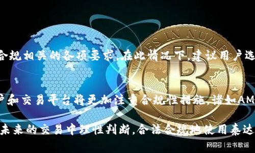 关于泰达币（Tether，USDT）交易是否会判刑的问题，确实是一个需要认真探讨的法律议题。尽管泰达币本身作为一种加密货币，旨在提供稳定的币值（与美元1:1挂钩），但其涉及的法律与监管环境因国家和地区而异。以下是对此问题的详细分析。

泰达币及其基本概念
泰达币（Tether，USDT）是一种被广泛使用的稳定币，其价值与美国美元1:1挂钩，起源于对区块链技术和加密货币市场在价格波动方面的需求。与其他加密货币如比特币（Bitcoin）、以太坊（Ethereum）不同，泰达币的价值比较稳定，易于进行交易和转账。

全球对加密货币的监管趋势
近年来，各国对加密货币的监管逐渐严格，对于泰达币等稳定币的交易也颁布了相关政策。美国、欧洲及一些亚洲国家纷纷制定法律法规，对加密货币交易、AML（反洗钱）和KYC（客户身份识别）等进行监管。
例如，美国证券交易委员会（SEC）对加密货币的定义和认定正在不断变化。在某些情况下，未遵循规定而进行的加密货币交易可能会被认为是违法的，因此可能会面临罚款或刑事指控。

泰达币交易的法律风险
如果个人或机构在进行泰达币交易时没有遵循相关的法律法规，将可能触犯法律。例如，在一些国家，未能进行KYC验证的交易可能会被视为非法，从而导致潜在的刑事责任。
此外，若交易涉及到欺诈、洗钱或其他违法活动，参与者的法律责任将更加严重。这样的情况不只是限于泰达币，还适用于各种加密货币。

判断泰达币交易是否构成刑事犯罪的关键因素
为了判断泰达币交易是否会被判刑，需要考虑几个关键因素：交易的性质、涉及金额、交易背景、是否遵循法规及其目的等。
例如，如果一个人因推动无监管的初始代币发行（ICO）而被指控欺诈，虽然其交易可能涉及泰达币，但问题的核心在于其行为是否违反了金融法律法规。

总结与展望
因此，关于泰达币交易是否会判刑的问题，不能一概而论。用户需要了解所在国家和地区的法律法规，确保自己的交易行为合乎法律的要求。如果有任何不确定性，寻求专业的法律意见是十分必要的。

可能的相关问题
在此背景下，我们可以提出两个相关问题：

1. 如何合法地进行泰达币交易？
对于大多数用户而言，合法进行泰达币交易的关键在于，了解和遵守当地的法律法规。例如，在美国，交易者应符合与交易、报税和合规相关的各项要求。在此情况下，建议用户选择信誉良好的交易平台，并关注平台是否符合当地的法规要求。这不仅可以避免可能的法律风险，还能有效保护自己的资产安全。

2. 泰达币交易在未来的发展趋势是什么？
展望未来，泰达币及其他稳定币的交易市场可能会因政策的变化而出现新的发展趋势。随着各国对加密货币监管的日益严格，用户和交易平台将更加注重合规性措施，诸如AML和KYC将变得更加普遍。此外，随着数字资产的普及和主流化，稳定币可能在国际贸易、跨境支付等领域发挥更大的作用。

总体来看，随着法律与市场环境的变化，每位用户都应不断学习和适应，以在波动的加密货币市场中立于不败之地。希望读者能在未来的交易中理性判断，合法合规地使用泰达币，避免潜在的法律风险。
