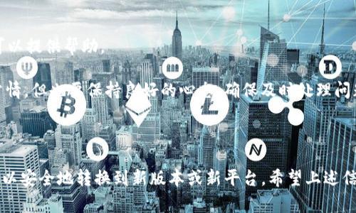 迁移钱包通常会涉及几个步骤，具体取决于您使用的特定钱包服务，如tpWallet。以下是一个关于如何迁移tpWallet的指南，不过在进行迁移之前，请确保您备份了任何重要的信息和私钥，以防丢失。

### 迁移 tpWallet 的步骤

#### 1. **备份现有钱包**

在进行迁移之前，确保您已经备份好了现有的tpWallet。这包括：

- **导出私钥**：在tpWallet中，找到“设置”或“安全”部分，通常会有一个选项让您导出您的私钥或助记词。请妥善保管这些信息。
  
- **备份钱包文件**：某些钱包还允许您导出整个钱包文件，这在迁移时可以帮助您更加顺畅。

#### 2. **下载新版本的 tpWallet**

如果您是因为版本更新而进行迁移，确保您在下载站点上获取了最新版的tpWallet。检查官方网站，避免从不可信的源下载。

#### 3. **安装新钱包**

按照标准的安装程序，在您的设备上顺利地安装新版本的tpWallet。如果之前有旧钱包存在，通常会有提示，让您选择覆盖还是另存。

#### 4. **导入已备份的钱包**

在新安装的tpWallet中，选择“导入钱包”或类似选项，然后按提示输入您之前备份的私钥或助记词进行恢复。这一步非常关键，确保您输入的信息完全正确。

#### 5. **检查钱包余额和交易记录**

导入完成后，确保确认您的钱包余额和交易记录是否完全无误。如果发现任何问题，请立即检查私钥和助记词是否正确。

#### 6. **安全设置**

迁移完成后，建议您重新检查安全设置，如启用二次验证等，增强您的钱包安全性。

### 可能相关的问题

#### 问题一：在迁移过程中怎么确保我的资产安全？

在迁移任何加密钱包时，资产安全是首要考虑的问题。您可以采取以下措施：

1. **私钥和助记词安全**：不要分享您的私钥或助记词给任何陌生人。存储这些信息时，尽量避免云存储，使用更安全的方法如加密硬盘。

2. **渐进式迁移**：您可以考虑分批迁移资产，而不是一次性迁移所有资产，这样可以减少风险。

3. **使用硬件钱包**：如果您经常进行大额交易，建议使用硬件钱包作为您的主要存储方案。

#### 问题二：如果在迁移后丢失了访问权限，我该怎么办？

不知道如何应对这种丢失访问权限的情况有点遗憾，但其实还是有一些解决办法的：

1. **恢复钱包**：如果您有备份的私钥或助记词，您可以在另一个钱包软件中恢复您的资产。

2. **专业的支持**：查看tpWallet的官方网站，寻找是否提供支持或帮助文档，有时相关社区也可以提供帮助。

3. **安全性过于重视**：很多人都会在迁移后过于担心安全，而不再进行必要的检测。这是人之常情，但也要保持良好的心态，确保及时处理问题。

### 结论

迁移tpWallet或任何其他加密钱包需要小心谨慎和详细准备。通过备份、导入和检查等步骤，您可以安全地转换到新版本或新平台。希望上述信息能帮助您顺利完成搬迁，真心希望您的资产都能顺利迁移，尽量减少任何不必要的风险和麻烦。