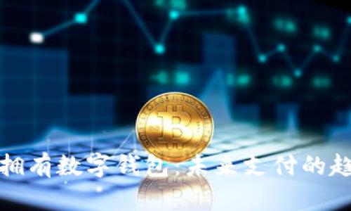 如何轻松拥有数字钱包：未来支付的趋势与发展