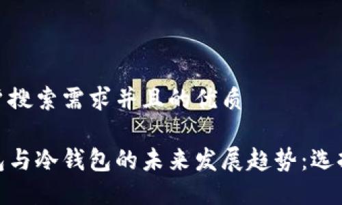 思考一个符合用户搜索需求并且的优质

数字货币硬件钱包与冷钱包的未来发展趋势：选择正确的安全措施