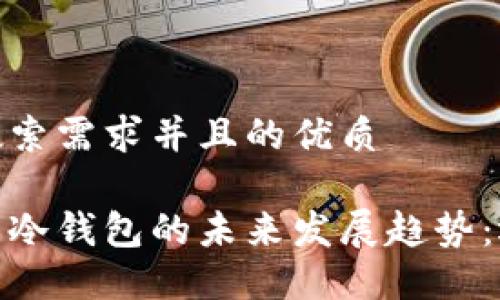 思考一个符合用户搜索需求并且的优质

数字货币硬件钱包与冷钱包的未来发展趋势：选择正确的安全措施