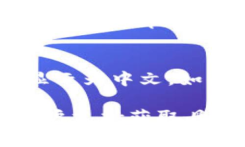 若您希望将tpWallet的界面切换至中文，通常可按照以下步骤操作：

步骤一：打开tpWallet应用
首先，确保您已成功下载并安装tpWallet应用。在您的设备上找到该应用程序图标并点击打开。

步骤二：进入设置界面
在应用主界面，寻找“设置”或“更多”选项。这通常位于屏幕的右上角或下方的菜单中。点击进入设置界面。

步骤三：选择语言选项
在设置中，您需要找到“语言”或“语言和地区”选项。一般情况下，该选项将列出应用支持的所有语言。

步骤四：更改语言为中文
在语言列表中找到“中文”，并点击选择。然后系统可能会提示您确认更改，选择确认后，应用界面将会切换到中文。

步骤五：重新启动应用
某些情况下，您可能需要重新启动应用以使语言更改生效。请关闭应用并再次打开以查看界面是否已成功切换为中文。

步骤六：检查是否成功
最后，浏览tpWallet的主界面及各项功能，确认所有菜单和文本是否已显示为中文。如果依然显示为其他语言，您可以重复上述步骤，确保已正确选择中文。

如果您在以上步骤中遇到任何问题，可以参考tpWallet的官方网站或客户支持获取具体帮助。希望这些步骤能帮助到您，让您顺利地将tpWallet切换成中文！