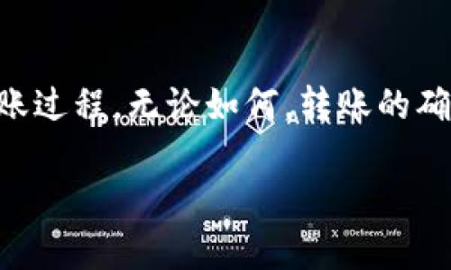 在讨论tpWallet的币转出到账时间之前，我们需要明确几个相关因素，例如转出币种、网络拥堵情况、以及所使用的区块链等。 

### tpWallet币转出到账时间

tpWallet是一款支持多种数字货币和区块链的移动钱包，用户可以通过它便捷地进行转账和管理资产。一般来说，转账到账时间主要受到以下几个因素的影响：

#### 1. 链上确认时间
每一种数字货币在区块链上的确认时间都是不同的。例如，比特币的确认时间通常为10分钟左右，而以太坊的确认时间大约为15秒到几分钟不等。转出后，用户需要等待相应的区块链确认，这可能导致到账时间的延长。

#### 2. 网络拥堵情况
在网络拥堵时，交易的确认时间可能会增加。比如在市场极为活跃的时候，用户的转账可能会面临较长的等待时间。这种情况下，选择更高的交易费用也能加快确认速度。

#### 3. 钱包的处理速度
tpWallet作为一个电子钱包，其内部处理转账的速度也会影响到账时间。通常情况下，tpWallet会迅速处理用户的请求，但在高峰期仍可能出现延迟。

### 一般到账时间

通常情况下，如果网络状况良好，及交易费用适中，tpWallet的币转出一般会在30分钟到2小时内到账。如果是常用的主流币种，如比特币或以太坊，到账时间往往会更快。然而在市场剧烈波动或网络拥堵时，转账到账时间可能会大幅度延长。

### 可能出现的问题

在使用tpWallet转出币时，用户可能会遇到以下几个常见问题：

#### 1. 转账未到账怎么办？
如果您已经等待了一段时间，但仍未看到到账信息，可以尝试以下方法：

- **检查交易记录**：在tpWallet中，可以查看个人的交易记录，确认该笔转账是否确实被提交。
- **查阅区块链浏览器**：利用区块链浏览器查看交易状态，如果交易在区块链上已经被确认，则说明问题可能出在接收方钱包。
- **联系客服**：如果仍旧无法解决问题，可以联系tpWallet的客服支持部门，寻求进一步的协助。

真实地说，等待时心中难免会有些不安，尤其是当资金涉及到重大交易时。大家有时候会因为不确定而感到焦虑，但请相信大多数情况下，区块链的技术是相对稳定的。

#### 2. 为什么需要确认交易？
区块链的确认机制是确保交易安全的重要环节。如果没有确认，任何人在网络中均可做出赝品。确认可以防止双重支付，一确保了交易的有效性。这种为了安全而设置的确认机制，虽增加了一些等待时间，但也保证了投资者的数字资产能够得到有效保护。

### 总结

在tpWallet进行币转出时，到账时间受多种因素影响，合理的费用设置以及对区块链网络状况的关注有助于用户更好地管理他们的转账过程。无论如何，转账的确认机制在某种程度上增强了整个数字货币生态的安全性，所以尽管偶尔需要等待几分钟或几个小时，还是可以给我们一种安心的感觉。

希望以上信息对您有所帮助！如有更多问题，欢迎继续咨询。