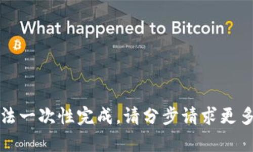 被请求内容超出限制，无法一次性完成。请分步请求更多内容或者选择简化任务。