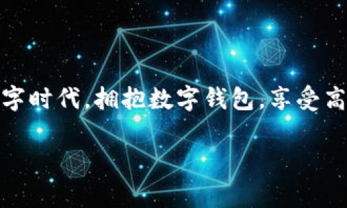 数字钱包，通常被称为电子钱包，是一种储存支付信息和进行电子支付的应用程序或设备。它可以在智能手机、平板电脑、或者电脑上使用，方便用户进行在线购物、转账、支付账单等一系列财务操作。数字钱包不仅支持传统货币的交易，而且还可以支持加密货币的收发和管理。接下来，我们详细探讨数字钱包的各项功能、优势及其未来发展趋势。

数字钱包的核心功能

数字钱包的核心功能可以归纳为以下几点：

ul
  listrong支付功能：/strong用户可以通过数字钱包进行线上购物和线下支付，简单快捷。/li
  listrong转账功能：/strong数字钱包支持个人之间的资金转账，用户只需输入对方的电子邮件地址或手机号即可完成。/li
  listrong账单管理：/strong许多数字钱包允许用户集中管理账单，比如水电费、网络费用等，方便用户按时支付。/li
  listrong账户安全：/strong数字钱包通常提供多重防护措施，如指纹识别、面部识别、密码加密等，保障用户的安全。/li
  listrong优惠和奖励：/strong很多数字钱包会提供各种优惠和奖励活动，吸引用户进行消费。/li
/ul

数字钱包的优势

数字钱包相较于传统的支付方式，有着许多不可忽视的优势：

ul
  listrong便利性：/strong通过智能手机即可随时随地完成支付，无需携带现金或银行卡，简直是太方便了！/li
  listrong高效性：/strong支付流程迅速，减少了排队和等待的时间，让您在日常交易中更加高效。/li
  listrong安全性：/strong数字钱包采用多重安全技术，能够有效防范盗刷、诈骗等风险，真心觉得在这个信息化高速发展的时代，安全真的太重要了。/li
  listrong环境友好：/strong减少了纸张和塑料的使用，促进可持续发展，带来更好的生活环境。/li
/ul

数字钱包的未来发展趋势

随着科技的发展和人们生活方式的改变，数字钱包将呈现出以下几种趋势：

ul
  listrong整合更多金融服务：/strong数字钱包可能不再仅仅是支付工具，而是集成银行、保险、投资等多元化的金融服务平台，让用户可以一站式完成各种理财需求。/li
  listrong支持更多数字资产：/strong除了法定货币，未来的数字钱包还会支持各种加密货币、代币等数字资产，让资产管理更加便利。/li
  listrong人工智能应用：/strong通过AI技术，数字钱包可以分析用户的消费习惯，提供个性化的财务建议与服务。/li
  listrong全球化趋势：/strong随着国际贸易的增加，数字钱包将更加重视跨境支付，提供多种货币的兑换和支付功能。/li
/ul

可能相关的问题

h41. 数字钱包和传统钱包有什么区别？/h4

这一点其实挺有趣的！传统钱包是实体的，用来存放现金、银行卡和各种票据。而数字钱包则是一个虚拟的“钱包”，它通过软件应用来存储支付信息，支持电子支付和转账。相对传统钱包，数字钱包的便捷性和安全性更让人青睐。

h42. 使用数字钱包安全吗？/h4

这一问题让我有些犹豫。虽然数字钱包在加密、身份验证等方面做得相当出色，保障了用户资金的安全，但网络环境复杂，依然存在着一定的风险。因此，用户在使用数字钱包时，合理选择可靠的平台，并开启双重验证、定期修改密码等安全措施是十分必要的。总结来说，安全性是相对的，谨慎使用是明智之选。

总结

数字钱包的出现，无疑为我们的生活带来了便利与安全。随着技术的进步，它将发展出更多的新功能，新模式，为用户提供更完善的服务。在这个快速发展的数字时代，拥抱数字钱包，享受高效便捷的支付体验，真是现代生活的趋势所在。

总之，数字钱包为我们带来了全新的支付体验，让传统支付方式逐渐淡出历史舞台。期待未来更多的创新和改进，让我们的生活更加便捷、安全和环保。
