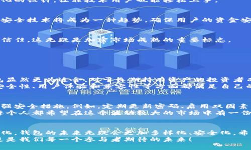   常用加密货币钱包的未来发展趋势与选择指南 / 
 guanjianci 加密货币钱包, 数字货币, 安全性, 未来趋势 /guanjianci 

什么是加密货币钱包？
在讨论加密货币钱包之前，首先我们要清楚什么是加密货币钱包。简而言之，加密货币钱包是一种用于存储、发送和接收数字货币的工具。它不仅仅是一个物理设备，有许多不同类型的加密货币钱包，包括热钱包、冷钱包、硬件钱包和软件钱包等。
我真的很感慨，这些年来加密货币钱包的发展带来了巨大的变化。从最初的简单软件程序到如今安全性更高、更便捷的硬件设备，钱包的演变伴随着整个加密市场的成熟。

加密货币钱包的主要类型
为了适应用户的多元需求，各种类型的加密货币钱包层出不穷。我们来看看目前市场上常见的几种钱包类型。

h41. 热钱包/h4
热钱包是指在线钱包，通过互联网连接直接提供访问功能的数字钱包。这种钱包的使用非常方便，能够实现迅速交易，适合频繁使用加密货币的用户。但需要注意的是，热钱包的安全性相对较低，容易受到网络攻击。

h42. 冷钱包/h4
与热钱包不同，冷钱包是指不直接连接互联网的加密货币钱包。冷钱包通常被认为更为安全，因为其私钥存储在离线状态。这种类型的钱包适合长时间存储大额资金的用户。虽然冷钱包的使用相对复杂，但心中总有一种安全感。

h43. 硬件钱包/h4
硬件钱包是一种专用设备，存储加密货币私钥并确保数据的高度安全。市面上知名的硬件钱包品牌，如Ledger和Trezor，受到了众多用户的青睐。即便是在互联网上的攻击日益增多，使用硬件钱包仍能让人感到放心。

h44. 软件钱包/h4
软件钱包可以是桌面应用程序或手机应用程序。它们提供了一种平衡的使用体验，既具备一定的安全性，又便于交易。软件钱包的种类繁多，但选择时一定要考虑软件的声誉和用户评价。

加密货币钱包的安全性
说到加密货币钱包，就不得不提安全性。由于加密资产的特性，安全问题始终是用户关注的焦点。即使是最先进的技术，也无法完全消除安全风险。
我时常在想，如何让自己的加密货币资产更安全，是每个投资者都应该认真对待的问题。在使用任何钱包之前，务必确保选择一个安全性高、用户评价良好的钱包。常见的安全措施包括双因素认证、强密码策略、定期更新钱包软件等。

未来发展趋势
对于加密货币钱包的未来，我真心觉得会有许多令人兴奋的发展趋势。以下是我个人的几个观察：

h41. 兼容性增强/h4
随着区块链技术的不断进步，未来的钱包将会支持越来越多的加密货币和代币。这种多样性将为用户提供更大的便利，用户只需一款钱包即可管理多种资产，确实很令人期待！

h42. 用户体验/h4
为了吸引更多用户，钱包开发者必然会在用户体验上投入更多精力。我真心希望能够看到更加人性化的设计，让非技术用户也能轻松上手。

h43. 安全性提升/h4
随着技术的发展，未来加密货币钱包的安全性将得到进一步增强。利用生物识别技术和智能合约的安全技术将成为一种趋势，确保用户的资金安全。

h44. 法规合规性加强/h4
随着全球范围内对加密货币监管力度逐渐加大，未来的钱包服务商需要自觉遵守法规，以增强用户信任。这无疑是加密市场成熟的重要标志。

讨论问题
在思考加密货币钱包的同时，我也产生了一些值得讨论的问题。

h41. 如何选择最适合自己的加密货币钱包？/h4
在选择加密货币钱包时，首先考虑你自己的需求。如果你是一个频繁交易的用户，热钱包或软件钱包显然更为适合。对于长期持有资产的投资者而言，冷钱包和硬件钱包可能是更安全的选择。
在选择时，我建议可以参考一些权威的测评网站，了解各类钱包的优缺点，确保自己所选的钱包在安全性、用户体验和兼容性等方面都满足自己的要求。

h42. 加密货币钱包的安全措施应如何加强？/h4
安全始终是加密投资者需要纠结的一个话题。为了更好地保护自己的资产，用户可以从多个方面加强安全措施。例如，定期更新密码、启用双因素认证、定期备份钱包数据，使用冷钱包或硬件钱包存储大额资产等等。
除了个人措施外，钱包服务商也应该加大对安全服务的投入，利用最新技术确保用户资产的安全。每个人都希望在这个波动较大的市场中有一份安心，不是吗？

总结
总的来说，加密货币钱包在数字金融领域扮演着不可或缺的角色。随着科技的发展和用户需求的变化，钱包的未来无疑会更加多样化、安全化。希望用户都能根据自己的需求，选择适合自己的钱包，守护好自己的数字资产。
在未来的加密世界中，我相信我们会看到更加强大和安全的钱包解决方案。这样的发展令人振奋，更是我们每一个参与者期待的未来！