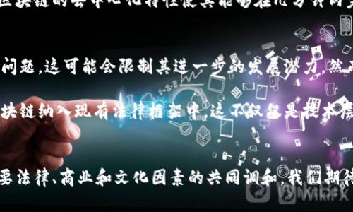 在中国，合法的区块链项目有许多，而其中规模最大的往往是与政府合作或者得到官方认可的项目。以下是对中国几个主要的区块链项目的总结：

### 1. **中国人民银行数字货币（DC/EP）**
中国人民银行（PBoC）数字货币（通常称为数字人民币或DC/EP）是中国政府正式推出的一种法定数字货币。这个项目的目标是推动现金替代，提升金融活动的便利性和效率。数字人民币利用区块链技术，以确保交易的安全与透明。

### 2. **蚂蚁链**
蚂蚁链是蚂蚁集团（原来的阿里巴巴集团旗下的金融科技公司）推出的区块链平台。蚂蚁链致力于服务不同的行业，包括金融、物流、公共服务等。作为阿里巴巴的子公司，蚂蚁链具备强大的技术背景和资源，近年来也得到了市场的充分认可。

### 3. **腾讯区块链**
腾讯区块链是腾讯公司推出的多功能区块链平台，支持金融、游戏、物流等领域的应用。腾讯的区块链技术以其高效性和低成本起到了重要的推动作用，同时也在保护用户数据隐私方面做出了显著的贡献。

### 4. **Hyperledger Fabric**
虽然Hyperledger Fabric 是一个全球性开源项目，但在中国得到了广泛应用，尤其是在政府和大型企业的项目中。其模块化架构使其可以根据不同的需求进行有针对性的定制，从而适应各种行业的需求。

### 5. **中国区块链服务网络（BSN）**
中国区块链服务网络（BSN）是由中国国家信息中心等机构于2020年推出的一个国家级基础设施。它的目的是降低区块链技术应用的门槛，促进各行各业区块链的使用。

### 区块链的未来趋势
在探讨中国区块链的未来发展趋势时，我们可以从以下几个方面进行分析：

#### 技术的进一步发展
区块链技术正处于快速发展的阶段。随着技术的成熟及应用场景的增加，越来越多的企业意识到区块链的潜力，将其作为业务创新的新基础。未来，我们可以期待更多行业独特的区块链解决方案，比如医疗、保险等领域的应用。

#### 政策环境的改善
中国的区块链政策目前正处于不断演变的过程中。虽然在某些方面受限，但可以看到政府对区块链技术的逐渐认可。未来，随着政策的逐步开放，将会有越来越多的区块链项目涌现，从而带动整个市场的活跃度。

#### 跨境支付的创新
随着数字货币在国际上的普及，区块链在跨境支付领域的运用将会越来越广泛。中国的数字人民币作为一个试点，有望在全球范围内引领区块链跨境支付的变革，减少传统支付方式的时间与成本。

#### 去中心化金融（DeFi）的发展
DeFi是指利用区块链技术提供去中心化的金融服务。在中国，虽然面临一定的法律风险，但DeFi的思想将会逐步被社会接受，可能会催生出一系列新的金融产品和服务，促进金融的多样化。

在这些发展趋势中，有些事情让人真心期待，但也有些令人有点遗憾的是，政策方面不够明确，尤其是对创新企业的支持力度不足，可能会影响潜在的市场机会。

### 可能相关的问题及解答

#### 问题一：区块链技术如何在实际应用中解决问题？
真心觉得区块链的潜力巨大。在许多行业，特别是供应链、金融服务和医疗健康等领域，区块链技术通过提供透明和不可篡改的记录，能够有效解决信息不对称、信任缺失等问题。例如，在供应链中，每一笔交易都可以在区块链上进行登记，确保产品来源的真实性，从而增强消费者对品牌的信任。

另外，在金融行业，区块链能够极大地提高跨境支付的效率，降低交易成本。大多数传统的跨境支付需要数天的处理时间，而区块链的去中心化特性使其能够在几分钟内完成交易，使得商业活动更加高效。

#### 问题二：如何看待区块链在未来的法律体系中的位置？
有点遗憾的是，目前区块链在法律和监管方面还不够成熟。在很多国家，区块链生态系统的快速发展却常常面临监管滞后的问题，这可能会限制其进一步的发展潜力。然而，随着全球范围内对区块链技术的重视不断提高，法律体系的完善将成为必然趋势。

从长远来看，区块链能够提供更多的透明度和可追溯性，有助于法律执行的效率和公平性。各国政府正在逐步探索如何将区块链纳入现有法律框架中，这不仅仅是技术层面的挑战，更是要在法律、伦理、金融等方面进行全面考虑。

### 结语
在未来的日子里，区块链技术将会在更多的行业中得到应用，推动各领域的创新和变革。当然，跨越技术壁垒的背后，依然需要法律、商业和文化因素的共同调和。我们期待着一个更加开放、透明和高效的数字经济时代。