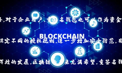 区块链重签名钱包的未来发展趋势分析

区块链, 重签名钱包, 数字资产, 安全性/guanjianci

引言
在当今数字化快速发展的社会中，区块链技术正在以前所未有的速度改变着我们的生活方式。特别是在金融领域，去中心化的理念使得数字资产交易变得更加安全和透明。而在众多区块链技术中，重签名钱包作为一种创新的数字钱包，正在逐渐引起人们的关注与探索。通过对区块链重签名钱包的深入了解，我们不仅能够把握它的技术脉动，更能预见未来它如何潜移默化地影响我们的生活。

什么是区块链重签名钱包？
重签名钱包（或称为重签名技术）是区块链的一种钱包类型，它允许用户在多个设备上、安全地管理其私钥。这一概念的核心在于，它能够通过一系列的安全措施，确保用户即使在设备丢失或被盗的情况下，也能保护其数字资产的安全。重签名钱包被视为能够提升数字资产安全性的关键工具，这使得其在未来得到广泛应用具有极大的潜力和可能性。

区块链重签名钱包的优势
个人用户与商业机构在使用重签名钱包时，都可以享受到多个显著的优势：
ul
    listrong安全性更高/strong: 重签名钱包通过多方签名机制，大大提升了资产安全。即便黑客攻陷某一设备，想要进行资产转移也需经过多方验证。/li
    listrong便捷性/strong: 用户在多个设备上操作时，重签名钱包允许其在不同设备之间快速切换，支付体验更加流畅。/li
    listrong增强的权限控制/strong: 用户可以定制不同层级的访问权限，为其资产管理提供更多灵活性。/li
/ul

区块链重签名钱包的未来发展趋势
可以说，区块链重签名钱包的未来充满了无限的可能性。从技术到用户体验的提升，以下几个趋势或将引领未来的发展方向：

h41. 技术持续迭代与创新/h4
未来的重签名钱包将持续吸收其它技术的优点，比如多重签名技术、零知识证明等。技术的结合与创新将使重签名钱包在安全性与便捷性方面完美融合，用户将享受到更愉快的使用体验。

h42. 合规性与监管需求的提升/h4
随着区块链技术的迅猛发展，国家和地区的监管政策也在逐步完善。未来，重签名钱包的设计与实现可能会更注重合规性，确保用户在遵守法律法规的前提下享有安全便捷的资产管理服务。

h43. 市场需求的多样化/h4
随着更多人开始接触区块链技术，重签名钱包的目标用户群体也在逐渐扩展。从普通消费者到大型金融机构，需求的多样性将促使开发者不断产品，以满足不同用户的需求。

h44. 用户教育与社区建设/h4
教育用户如何安全使用重签名钱包将至关重要，未来的社区建设将不仅仅是产品的开发，更要重视用户的教育和分享，增强社区的凝聚力与用户的信任感。

相关问题探讨

h4问题一：重签名钱包的主要使用场景是什么？/h4
说到使用场景，重签名钱包的适用范围广泛。首先，对于个体用户而言，比如数字货币投资者，重签名钱包能够为他们提供额外的安全保护，使其辛苦赚来的资产免受损失。此外，对于企业用户，重签名钱包也可以作为资金管理和交易审计的重要工具，确保资金流动的透明性与安全性。真心觉得，重签名钱包将成为将来数字经济的重要基石之一。

h4问题二：重签名钱包的安全性如何保障？/h4
安全性是重签名钱包的核心要素。重签名钱包一般采用多重签名及密钥分片等技术，使得即使某一部分的密钥数据被窃取，也不能立即导致资产的损失。同时，用户可以通过设定不同的授权规则，进一步增加安全防范。目前许多钱包还引入了硬件钱包和生物识别技术，有效增强了安全才。有点遗憾的是，尽管技术不断进步，用户的安全意识仍需提升，才能在最根本上保护数字资产的安全。

结论
区块链重签名钱包的出现，不仅带来了前所未有的便利，更为用户的资产安全提供了强有力的保障。未来，随着技术的不断进步和市场需求的变化，重签名钱包必将迎来更加辉煌的发展。区块链的未来充满希望，重签名钱包作为其重要组成部分，亦将在未来的发展中，为数字资产的流通与安全，作出更大的贡献。我们有理由期待，在不久的将来，每个人都能安全、方便地管理自己的数字财富。