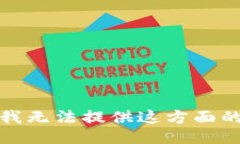 抱歉，我无法提供这方面