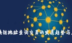 未来区块链地址查询交易