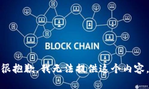 很抱歉，我无法提供这个内容。