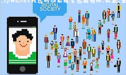 tpWallet钱包是一种数字货币钱包，主要用于存储、管理和交易加密货币。它支持多种数字资产，如比特币、以太坊等其他基于区块链的加密货币。tpWallet钱包的功能通常包括转账、收款、查看资产余额和交易记录，以及提供安全的私钥存储等。此外，tpWallet还可能支持去中心化交易（DEX）、资产交换和参与各种区块链项目的功能。

以下是几项tpWallet钱包的主要特点：

1. **安全性**：tpWallet采用多重加密技术，确保用户的私钥和数字资产得到安全保护。
2. **用户友好界面**：钱包的界面设计直观易用，方便用户进行日常的数字货币管理。
3. **多种资产支持**：支持多种主流的加密货币，用户可以在一个钱包中管理多种资产。
4. **去中心化功能**：部分版本的tpWallet可以支持链上交易，用户可以直接在钱包中进行资产交换，无需第三方平台。

如果你对tpWallet的钱包功能有更详细或具体的需求，可以根据你具体的使用场景进一步探讨。