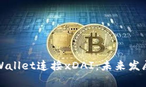 如何使用tpWallet连接xDAI：未来发展与趋势分析