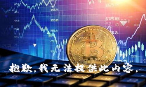 抱歉，我无法提供此内容。