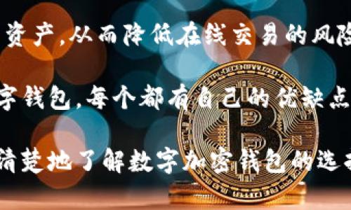 数字加密钱包有哪些软件？全面解析未来数字钱包的发展趋势

加密钱包, 数字货币, 安全性, 区块链/guanjianci

在当今这个数字化迅速发展的时代，数字加密钱包作为存储和管理数字资产的重要工具，愈发受到关注。伴随着区块链技术的进步和加密货币市场的蓬勃发展，选择一款合适的加密钱包显得尤为重要。在此，我们将对目前主流的数字加密钱包软件进行全面分析，并探讨其未来的发展趋势。

什么是数字加密钱包

数字加密钱包是一种用于存储、发送和接收数字货币的软件。这些钱包不仅仅是简简单单的“存钱罐”，它们的背后是复杂的区块链技术和加密算法。数字钱包可以分为两种类型：热钱包和冷钱包。其中，热钱包是指与互联网连接的数字钱包，便于快速交易；而冷钱包则是物理设备或离线软件，提供了更高的安全性，适合长时间存储。

主流数字加密钱包软件

接下来，我们将介绍几款当下最流行的数字加密钱包软件，它们各有特点，适合不同需求的用户。

1. Coinbase Wallet

Coinbase Wallet是一款便于用户在移动设备上管理和存储数字资产的钱包应用。它不仅支持多种主流加密货币的存储与交易，还提供了一站式的去中心化应用(DApps)访问。Coinbase Wallet的界面友好，即使是新手用户也能轻松上手。此外，安全性也是其一大亮点，支持用户自行管理私钥，从而避免了因平台漏洞而导致的资产损失。

2. MetaMask

MetaMask是一个广受欢迎的以太坊钱包，也是访问去中心化应用的桥梁。其浏览器扩展和移动应用极大地方便了以太坊和ERC-20代币的管理。MetaMask不但支持用户通过私钥进行交易，还允许直接连接到各种去中心化交易所（DEX）进行资产交易。在以太坊生态链中，MetaMask几乎是不可或缺的工具。

3. Ledger Nano S/X

Ledger Nano系列是一款硬件钱包，因其高水平的安全性而备受推崇。硬件钱包存储私钥于物理设备中，相比于软件钱包大大增加了资产的安全性。虽然使用起来相对复杂，但对于重视安全的用户而言，Ledger无疑是最可靠的选择。

4. Trust Wallet

Trust Wallet是由币安推出的一款多币种移动钱包，支持大量的区块链资产。用户可以通过Trust Wallet轻松访问去中心化交易所，进行数字资产的交易。它的开源特性也使得社区能够不断为其发展贡献力量，增加了软件的透明度和安全性。

未来数字加密钱包的发展趋势

随着区块链技术的不断进步，数字加密钱包的软件也在不断地演变和升级。未来的发展趋势可以从以下几点进行分析：

h41. 更高的安全性/h4
在数字资产被越来越多的人接受的今天，安全性已成为用户关注的重中之重。未来的钱包软件将采用更高效的加密算法，结合生物识别等技术，提升用户的资产安全管理能力。相信在未来，我们会看到越来越多的安全保护机制，如多重验证和智能合约触发的监控措施。

h42. 兼容性和可扩展性/h4
随着各种主流和小众加密货币的不断涌现，数字加密钱包必须具备更好的兼容性。未来的钱包软件将支持更多的区块链，不再局限于少数几种主流货币。同时，钱包的开发者也会更加注重其可扩展性，增强用户体验。

h43. 用户体验的不断/h4
在数字货币领域，有些用户可能并不懂得区块链背后的原理，所以未来的主要钱包应用软件将更加注重用户友好性与便捷性。比如，简化的界面设计、智能合约的自动执行等等，都是为用户提供便利的方向。

h44. 去中心化和隐私保护/h4
未来的数字加密钱包将更加注重用户隐私保护。去中心化钱包将成为主流，确保用户能够完全掌控自己的资产而不必依赖第三方。同时，隐私保护技术如零知识证明等，可能会被广泛应用到钱包软件中。

可能的相关问题

h41. 如何选择合适的数字加密钱包？/h4
选择合适的数字加密钱包并不容易，首先要了解自己的需求。比如，如果你是频繁交易的用户，可以选择热钱包；如果你是长期持有的投资者，冷钱包可能更适合你。其次，还要考虑安全性和用户的友好程度。结合这些因素，再进行综合考量，找到属于自己的那款数字加密钱包。

h42. 数字加密钱包安全吗？/h4
安全性是选择数字加密钱包时最为关注的方面。首先，尽量使用知名且有口碑的钱包服务，查看其安全性和用户反馈。其次，可以使用硬件钱包来存储部分资产，从而降低在线交易的风险。此外，还要定期更新钱包软件，及时关注钱包方的安全性动态，维护自身资产的安全。

作为一个数字货币的爱好者，我真心觉得，在选择合适的数字加密钱包时，安全性与用户友好度是两个不可忽视的要素。网络上存在着各种不同类型的数字钱包，每个都有自己的优缺点，找到最适合自己的那一款，需要我们多些试验与思考。

总之，数字加密钱包将继续伴随区块链和加密货币的发展而发展，作为用户的我们未来要更加关注这一领域的变化。希望通过本文的介绍，能够帮助您更清楚地了解数字加密钱包的选择和未来趋势。