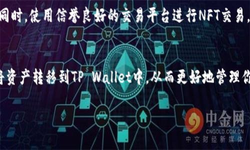将NFT提币到TP Wallet的过程相对简单，但需要了解一些基本概念和步骤。在这里，我们将逐步介绍如何将NFT转移到TP Wallet，并解答一些相关问题。

什么是TP Wallet？
TP Wallet是一款用户友好的数字钱包，支持多种类型的加密资产，包括代币和NFT（非同质化代币）。它允许用户安全地存储、发送和接收加密货币及NFT，还可以与去中心化应用程序（dApps）进行交互。对于关注NFT投资和交易的用户来说，TP Wallet提供了一个便捷的管理工具，实现了数字资产的一个集中管理平台。

NFT与加密货币的区别
NFT与传统加密货币（如比特币或以太坊）有着根本的不同。尽管NFT也是基于区块链技术，但它们是非同质化的，意味着每个NFT都是独一无二的，无法互换。而加密货币则是同质化的，每个单位都是相同的。NFT通常用于表示艺术品、音乐、游戏内物品等数字资产。

提币到TP Wallet的准备工作
在开始提币之前，用户需要确保以下几点：
ul
    li已在TP Wallet创建了账户，并完成了相关的安全设置，如启用双因素认证。/li
    li拥有可以转移的NFT，建议用户在交易所或平台上事先确认自己拥有的NFT。/li
    li确保选择的区块链兼容TP Wallet，如以太坊或其他支持NFT的区块链。/li
/ul

将NFT提币到TP Wallet的详细步骤
以下是将NFT提币到TP Wallet的具体步骤：

h4步骤一：打开TP Wallet/h4
首先，打开你的TP Wallet应用。登录到你的账户，进入钱包界面，确保你的钱包地址是可用的。

h4步骤二：获取你的TP Wallet地址/h4
在TP Wallet内部，找到“接收”或“收款”按钮来获取你的钱包地址。这个地址将是你转移NFT时使用的目标地址。请确保复制正确，任何错误都可能导致资产丢失。

h4步骤三：访问你持有NFT的平台/h4
访问你持有NFT的交易所或平台，例如OpenSea、Rarible等，确保你已经登录，并且能够访问到你的NFT列表。

h4步骤四：选择要转移的NFT/h4
在NFT列表中，找到你想要转移的NFT，点击进入其详细信息页面。在页面上，你会看到“转移”或“发送”的选项。选择该选项。

h4步骤五：输入TP Wallet地址/h4
在转移界面中，系统会要求你输入接收地址。将之前复制的TP Wallet地址粘贴到相应的输入框中。请仔细核对地址，确保一致。

h4步骤六：确认转移并支付手续费/h4
确认所有信息无误后，点击“确认”或“发送”。这时，平台会提示你支付相关的手续费。不同的平台手续费不同，主要依赖于你使用的区块链。

h4步骤七：等待确认/h4
发送命令后，你可能需要等待一段时间，直到区块链确认交易。在TP Wallet中，你可以实时查看你的钱包余额，以便确认NFT是否成功转入。

常见问题解答

h4问题一：转移过程中遇到错误怎么办？/h4
在转移NFT时，常见的错误包括地址错位、手续费不足、网络延迟等。如果发现地址错误，应立刻停止交易并修正。不过，在大多数情况下，一旦交易提交就无法撤回。因此，确保在提交之前仔细核对信息是非常重要的。如果遇到手续费不足的问题，可以查阅相关平台的费用标准以确保账户中有足够的资金来支付。

h4问题二：如何确保NFT安全？/h4
确保NFT安全的最佳做法包括：使用强密码来保护你的TP Wallet账户，并启用双因素认证。此外，永远不要共享你的私钥或密钥短语。定期备份你的钱包数据也是至关重要的，以防丢失或损坏。同时，使用信誉良好的交易平台进行NFT交易，可以大大降低被黑客攻击的风险。

总结
将NFT提币到TP Wallet是一个相对简单的过程，只要认真按照步骤来操作，并严格核对每一个细节，就能成功完成转移。虽然在过程中可能会遇到一些挑战，但只要耐心解决，相信你终会顺利将资产转移到TP Wallet中，从而更好地管理你的NFT。真心觉得，掌握了这些知识后，不仅是对个人资产的负责，更是在数字经济时代的一种提升与突破。希望每个NFT持有者都能体验到这一过程的乐趣，同时享受虚拟资产带来的投资乐趣。

通过以上的介绍，相信大家对如何将NFT提币到TP Wallet有了更清晰的认知，如果还有其他疑问，请随时提问！
