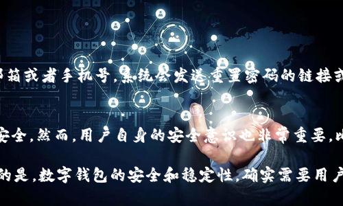 关于“tpWallet创建失败”的问题，可能会引起用户的关注和不满。钱包创建失败可能由多种原因导致，下面我们将详细探讨可能的原因及解决方案。

1. 网络连接问题
首先，网络连接是使用任何在线应用程序的基础。如果您在创建tpWallet时遇到网络不稳定或断开的情况，这可能会导致钱包创建失败。尝试检查您的网络连接速度，以及是否存在网络故障。您可以尝试重启路由器或切换到其他网络来解决问题。

2. 版本兼容性
tpWallet有可能在您的设备上运行的版本与最新版本不兼容。确保您的应用程序是最新版本可以解决许多潜在的问题。访问应用商店检查更新，下载并安装最新版本通常可以解决许多由版本不匹配引起的问题。

3. 手机或设备设置
有时，设备的设置会影响应用的运行。例如，某些设备可能会对应用的权限设置进行限制，从而妨碍钱包的正常创建。检查tpWallet的权限设置，确保已经给予访问网络存储、位置服务等必要权限。

4. 注册信息错误
tpWallet在创建钱包时，可能会要求您输入一些必要的信息。如果您输入的信息不符合平台的要求，如密码过于简单或格式不正确，这也可能导致创建失败。确保在输入信息时仔细阅读提示，遵守要求。

5. 账户限制或异常
如果您之前曾经创建过tpWallet，可能由于某些原因导致您的账户存在异常，比如遭到封禁或临时限制。这种情况您可以尝试联系tpWallet的客服热线获取更多帮助和解决方案。真心觉得有时候用户的努力一无所获，联系客服得到快速反馈特别重要。

6. 系统维护或故障
许多应用程序在后台进行维护，可能会导致部分功能无法正常使用。您可以访问tpWallet的官方网站或者社交媒体查看是否有相关的公告。如果出现系统故障，通常会有信息提示，待系统恢复正常后再尝试创建钱包。

7. 其他系统错误
如果以上方法都不能解决问题，可能是因为程序内部存在bug或错误。这种情况比较复杂，建议认真查阅tpWallet官网的常见问答部分，或者在用户论坛上寻求其他用户的帮助。他们可能遇到过类似的问题，并且分享了解决经验。

相关问题

问题一：如何重置tpWallet的密码？
在使用tpWallet时，忘记密码是一件非常常见的烦恼事。首先，打开tpWallet应用，进入登录界面，选择“忘记密码？”这一选项。根据提示输入您注册时所使用的邮箱或者手机号，系统会发送重置密码的链接或验证码。接着，打开邮箱或短信，按照指示重置密码。真心觉得，这个设计对用户的友好程度非常高，毕竟谁都会有忘记密码的几率。

问题二：tpWallet安全吗？
安全性是许多用户在选择数字钱包时十分关注的问题。tpWallet采用加密技术保护用户的数据和资金。所有交易信息都是经过加密的，确保用户隐私和资金的安全。然而，用户自身的安全意识也非常重要。比如，定期更换密码，不要随意与他人分享个人信息，有问题时及时联系官方客服等。能够更好地保护自己，确保安全的同时也使得数字货币的使用过程更为轻松。

总结来说，创建tpWallet失败可能由多种因素造成，从网络问题到账户异常都有可能。用户在遇到此类问题时，不妨先从上述几个方面入手，逐一排查。有点遗憾的是，数字钱包的安全和稳定性，确实需要用户的共同维护和努力。希望每位用户都能顺利地使用tpWallet，享受数字货币带来的便利与乐趣。