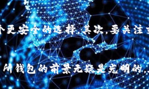 区块链交易所钱包模式分析：未来发展的趋势与挑战

区块链, 交易所, 钱包, 模式分析/guanjianci

引言
在区块链技术快速发展的今天，区块链交易所已经成为加密货币生态系统的重要组成部分。随着用户对数字资产管理需求的日益增加，交易所钱包的模式也在不断演变。在这个过程中，我们不仅需要关注它们目前的运作模式，更要深入探讨未来的发展趋势与可能的挑战。真心觉得，只有深入理解这些模式，才能在这个瞬息万变的领域里把握住机会。

区块链交易所钱包的基本概念
在我们开始分析钱包模式之前，必须了解什么是区块链交易所和钱包。交易所是一个数字资产的交易平台，而钱包则是用于存储、发送和接收加密货币的软件或硬件工具。交易所钱包主要是为了简化交易过程，使用户能够更方便地管理他们的数字资产。

交易所钱包的现有模式
交易所钱包可以根据不同的管理方式分为几种类型，主要有热钱包和冷钱包。热钱包是一直在线的，它们便于快速交易，但安全性较低; 冷钱包则是离线保存，安全性高，但交易时可能要稍微麻烦一些。

热钱包模式
热钱包因其方便性而备受青睐，特别是在高频交易的场景中。由于交易求快，热钱包提供了迅速的响应能力。然而，有点遗憾的是，安全隐患始终是它们最大的短板。黑客攻击、信息泄露等事件时有发生，这无疑给用户的资金安全带来了严峻的考验。尤其是在最近几年的一些黑客事件中，热钱包的鼓励用户高频交易的模式也引发了不少质疑。

冷钱包模式
相比之下，冷钱包以其出色的安全性赢得了许多用户的信赖。毕竟，在数字资产的世界里，安全永远是首要问题。冷钱包的使用使得用户在进行大额交易时，多了一道保护措施。然而，它们的操作相对复杂，许多普通用户可能会感到望而却步。在这一点上，确实需要交易所加大对用户教育的力度，以帮助他们理解如何安全使用冷钱包。

未来的发展趋势
在区块链交易所钱包模式的未来发展中，我们可以看到几个明显的趋势。首先是去中心化钱包（DWallet）的兴起。随着DeFi（去中心化金融）的流行，越来越多的用户倾向于使用去中心化钱包进行交易。去中心化钱包不仅能够提供更多的隐私保护，还能够让用户完全掌控自己的资金。

其次是多链支持的需求。本次技术的进步使得跨链交易逐渐成为可能，许多新的钱包开始逐步支持多种区块链。这样一来，用户可以用同一个钱包管理多种不同的币种，有效提升了使用的便捷性。

面临的挑战
尽管区块链交易所钱包在不断进化，但它们仍然面临许多挑战。最突出的一个问题是安全性的问题。无论是热钱包还是冷钱包，黑客攻击和资产损失的风险始终不容小觑。在这样的环境下，不少用户开始对数字货币产生负面情绪，这对于整个市场发展也是一种阻碍。

另外，合规性也成为一个不可忽视的问题。随着全球各国对加密货币监管政策的逐步完善，如何在业务模式上保持合规，将是交易所需要时刻考虑的问题。这不仅关系到交易所的合法性，还关系到用户的资金安全。

可能相关问题一：去中心化钱包的安全性如何保障？
去中心化钱包（DWallet）的崛起，为用户带来了更高的安全性和隐私保护。但它的安全性依旧是大家关心的话题。真心觉得，虽然去中心化钱包让用户自己掌控私钥，但这也意味着如果用户忘记了私钥，资产将永久丢失。因此，为了保障去中心化钱包的安全性，建议用户采取以下几点措施：
ul
    li定期备份私钥和助记词，并妥善保管。/li
    li使用强密码及二步验证来进一步保护账户安全。/li
    li保持软件的最新状态，定期查看安全更新。/li
/ul

可能相关问题二：如何选择合适的交易所钱包？
选择一个合适的交易所钱包，应该根据个人的需求和使用场景进行决策。首先，要考虑钱包的使用频率。如果你进行频繁交易，热钱包可能会比较合适；但如果你打算长时间持有资产，冷钱包则是一个更安全的选择。其次，要关注交易所的信誉和安全性，一个成立时间长、口碑良好的交易所会为用户带来更多的安全保障。真心觉得，选择钱包的过程，不单单是选择一种工具，更是为了在这个复杂的市场中寻找一份安全和安心。

结论
总的来说，区块链交易所钱包的模式正在发生着深刻的变化。未来的发展将更加注重用户的安全性、便捷性和合规性。虽然面临着诸多挑战，但随着技术的不断进步和用户需求的多样化，区块链交易所钱包的前景无疑是光明的。在这个快节奏的行业中，我们需要时刻保持警觉，了解最新的趋势和挑战，从而做出更为明智的选择。新技术的逐步应用与市场的成熟，最终将为每一位用户带来更好的体验和更安全的保障。