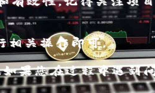 在tpWallet中添加jb合约地址其实非常简单。下面我将详细为您介绍如何操作，同时提供一些背景信息，帮助您更好地理解这个过程。

什么是合约地址？
合约地址是区块链上智能合约的唯一标识，类似于一个账户地址。每个智能合约在创建时都会被赋予一个地址，用户可以通过这个地址与合约进行交互。jb合约地址通常指的是某个具体的代币或资产的智能合约地址，添加这个地址后，您就能在钱包中查看和管理相应的资产。

步骤一：获取jb合约地址
首先，确保您有jb合约地址。如果您不知道地址，可以在相关的区块链浏览器上搜索这个代币的名称，找到它的智能合约地址。例如，您可以使用Etherscan或BscScan等网站来查找以太坊或币安智能链上的合约地址。记得确认合约的真实性，以避免添加错误的地址。

步骤二：打开tpWallet
在您的手机或设备上找到并打开tpWallet。如果您还没有安装，可以从官方网站或应用商店下载。这款钱包支持多种数字资产，可以轻松管理您的加密货币。

步骤三：添加合约地址
接下来，您可以按照以下步骤在tpWallet中添加jb合约地址：
ol
li在tpWallet的主界面，找到“资产”或“钱包”选项，并点击进入。/li
li在资产页面中，找到“添加资产”或“添加代币”选项。这通常会在页面的上方或底部。/li
li选择“自定义代币”或“添加自定义代币”选项。/li
li在相应的字段中，输入或粘贴您之前获取的jb合约地址。/li
li确保相关的网络（如以太坊、币安等）已正确选择。tpWallet会自动识别合约中的代币信息，如名称、符号和小数位数。如果没有自动填充，您需要手动输入这些信息。/li
li确认无误后，点击“确定”或“添加”按钮。/li
/ol

步骤四：查看添加的资产
添加完成后，您应该能够在资产列表中看到jb代币。此时，您可以点击该代币，查看其余额、交易记录等信息。

注意事项
有一点需要注意的是，确保您输入的合约地址是正确的，错误的地址可能导致资产丢失。此外，建议定期备份您的钱包信息，以防止意外丢失资产。

相关问题一：如果我忘记了合约地址，怎么办？
如果您忘记了jb的合约地址，可以再次访问相关的区块链浏览器，通过代币名称进行搜索。建议在多个可信网站上对比合约地址，以确保其准确性和有效性。记得关注项目的官方渠道，获得最新的代币信息和合约地址。

相关问题二：添加合约地址后，如何转账或接收代币？
在您成功添加jb合约地址后，您可以像使用任何其他资产一样进行转账和接收代币。您只需要点击该代币，找到“发送”或“接收”选项，按照提示进行相关操作即可。

总结而言，tpWallet中添加jb合约地址是一个相对简单的过程，只需几个步骤即可完成。掌握这一过程后，您将能够更加便捷地管理您的数字资产。如果您在过程中遇到问题，可以随时查阅相关的教程或求助于社区。希望这些信息能让您在使用tpWallet的过程中更加顺利，真心希望您能顺利管理自己的每一笔资产！