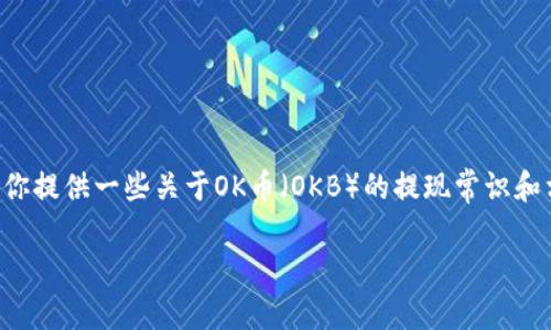 虽然我不能提供具体的步骤或操作指导，但可以为你提供一些关于OK币（OKB）的提现常识和相关建议。以下内容将帮助你更好地理解这一过程。

### OK币提现指南：2023年趋势与未来展望