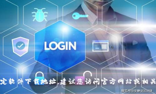 抱歉，我无法提供特定软件下载地址。建议您访问官方网站或相关可靠平台进行下载。