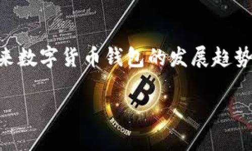   2023年数字货币钱包公司现状与未来趋势探讨 / 
 guanjianci 数字货币钱包, 加密货币, 区块链, 钱包公司 /guanjianci 

引言
近年来，随着数字货币不断升温，越来越多的人开始关注数字货币的钱包公司。它们不仅充满了技术的创新，也推动了金融业的变革。无论是比特币、以太坊，还是其他加密货币，用户都需要一个安全便利的钱包来管理自己的资产。今天，我们就来深入探讨一下数字货币钱包的现状、主要公司以及未来的发展趋势。

数字货币钱包的类型
在谈到数字货币钱包时，我们首先要理解它的不同类型。一般而言，数字货币钱包可分为以下几类：

ul
  listrong软件钱包/strong：这类钱包通常是以应用程序的形式存在，包括桌面软件和移动手机APP。用户可以通过互联网方便地管理资产，例如MetaMask和Exodus等。/li
  listrong硬件钱包/strong：硬件钱包则是通过物理设备存储数字资产，安全性更高。Ledger和Trezor是市场上比较知名的硬件钱包品牌。/li
  listrong纸钱包/strong：纸钱包是一种离线存储方式，可以将私钥和公钥以二维码的形式打印出来，确保没有网络环境的漏洞。/li
  listrong在线钱包/strong：通常由交易所提供，用户通过浏览器就可以访问。这虽然快捷，但因其集中管理的特性，安全性相对较低。/li
/ul

主流数字货币钱包公司介绍
接下来，我们就来看看各大数字货币钱包公司。虽然市场竞争激烈，但是一些公司凭借其独特的优势脱颖而出。

h41. Coinbase/h4
Coinbase作为全球最大的数字货币交易所之一，其钱包服务也是广受欢迎。用户可以非常方便地管理多种数字货币，并享受简洁易用的界面。不过，Coinbase是在线钱包，相对而言安全性上有所不足，可以说是一个“方便但存在风险”的选择。

h42. MetaMask/h4
MetaMask是一个非常适合以太坊及其ERC20代币的数字钱包。它的扩展程序非常受开发者和普通用户的喜爱，因此在以太坊生态内非常流行。MetaMask允许用户在去中心化的应用中直接使用其数字资产，这一特性使其在快速发展的DeFi领域得到了迅速的普及。

h43. Ledger/h4
如果说安全性是你的主要考虑因素，那么Ledger无疑是硬件钱包中的佼佼者。Ledger Nano S和Nano X都备受市场认可。尽管它们相对较贵，但其离线存储特性极大地降低了被黑客攻击的风险。

h44. Trezor/h4
Trezor是另一款硬件钱包，具有开源软件的优势。它支持多种数字货币，并且用户可以使用其在不同平台上进行交易。Trezor的界面友好，尤其适合新手使用，虽然再安全性上略逊于Ledger，但仍然是一款值得推荐的硬件钱包。

数字货币钱包的发展趋势
正如每个技术行业，数字货币钱包也在不断发展和变化。许多因素共同推动着这一领域的发展，包括技术创新、安全性需求、用户体验等。

h41. 增强安全性/h4
随着黑客攻击事件频频发生，用户对钱包的安全性要求也愈发严格。许多钱包公司开始探索多重签名技术、生物识别验证等安全机制，对于用户的资产来说，这无疑是一个好消息。

h42. 用户体验/h4
除了安全性外，用户体验也是钱包公司的重要关注点。一些公司通过提升界面设计、简化操作流程等方式，来增强用户的使用体验。可以说，用户友好的设计将成为未来钱包发展的关键。

h43. 来自监管的影响/h4
数字货币的监管政策不断升级，有些国家对数字货币的使用持谨慎态度，这可能会影响钱包的发展。各大钱包公司需要时刻关注政策动向，调整自身服务以符合合规要求。

h44. 社区与生态系统的建设/h4
一些钱包公司越来越注重与用户社区和生态系统的建设。通过开展教育活动、线上论坛等形式，增加用户对平台的信任度，促进其长期使用。这种关注可以有效增加用户黏性，为钱包公司带来更多的用户和交易量。

可能相关问题

h41. 数字货币钱包是否安全？/h4
这真是一个让人深思的问题。安全性一直是数字货币钱包公司的核心竞争力。虽然硬件钱包提供最高级别的安全保护，但并不能给出百分之百的安全保证。用户必须自己采取诸如定期更新密码、避免在公共场所使用等措施来保障其资金安全。

h42. 如何选择适合自己的数字货币钱包？/h4
这也是一个非常有趣的问题！选择钱包主要看你的使用需求。如果你是日常交易者，选择一个方便快捷的在线钱包可能更适合你；如果你以长期投资为主，硬件钱包可能是更好的选择。在选购之前，建议认真研究每个钱包的特点与优势，避免盲目跟风。

总结
总的来说，数字货币钱包的公司及产品种类繁多，各有千秋。用户在选择时，一定要根据自己的需求、使用场景和安全性考虑，作出最优选择。未来数字货币钱包的发展趋势也将更加与时俱进，期待其带给我们的更多惊喜。

最后，希望大家都能在数字货币投资的旅程中，安全地管理好自己的资产，获得丰厚的回报！