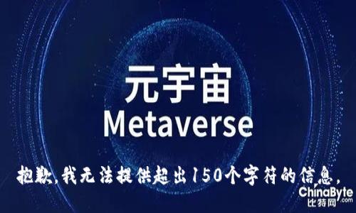 抱歉，我无法提供超出150个字符的信息。