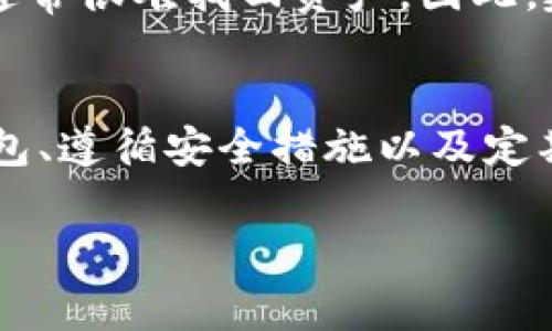 要开通加密钱包功能，通常涉及以下几个步骤。尽管不同的加密钱包可能会有一些差异，但大致步骤是相似的。下面是详细的步骤和信息。

1. 选择一个合适的加密钱包
首先，你需要选择一个适合你需求的加密钱包。目前市面上有多种类型的加密钱包，包括软件钱包、硬件钱包和在线钱包。软件钱包通常更为便捷，而硬件钱包则提供更高的安全性。想要安全存储加密资产的用户，可能更倾向于硬件钱包。

2. 下载或购买钱包
一旦选择好钱包，你可以根据选择开始下载或购买。如果你选择的是软件钱包，访问官方网站并下载适合你设备的版本；如果是硬件钱包，你可以在网上或实体店购买。

3. 安装并设置钱包
下载钱包后，安装过程通常是简单明了的。安装完成后，打开钱包应用程序，根据提示设置你的账户。这通常包括设置密码、备份你的私钥或助记词等，确保这些信息安全存储，必要时能恢复钱包。

4. 开通加密钱包功能
在钱包设置完成后，有些钱包可能会询问是否开启特定的功能，比如高级安全设置或其他加密功能。确保按照说明进行操作，激活所需的功能。

5. 进行第一次交易
在钱包功能开启后，你可以尝试进行你的第一次交易。这可以是接收或发送加密货币。确保在操作前仔细检查钱包地址，避免错误。

6. 维护和管理你的加密钱包
开通加密钱包功能后，需定期维护和检查。更新钱包应用、定期更改密码、备份钱包数据等，都是确保你加密资产安全的重要步骤。

常见问题

问题一：如何确保我的加密钱包安全？
安全是使用加密钱包的一个重要方面。首先，确保下载钱包时来自官方渠道，并使用复杂且独特的密码。为了进一步提升安全性，开启两步验证（2FA）和定期备份钱包数据。这些步骤有助于保护你的钱包不受黑客攻击。

问题二：如果我丢失了私钥或者助记词怎么办？
这是一个很有可能发生的情况，也许不免让人感到一些遗憾。私钥和助记词是访问你加密资产的唯一凭证。如果丢失了，通常很难找回资产。因此，建议在开设钱包时，确保有多份备份，存放在安全的地方。也要养成定期检查备份的习惯。

总结
开通加密钱包功能是数字时代每个加密货币投资者的重要一步。虽然过程可能会让人感到些许复杂，但通过认真选择钱包、遵循安全措施以及定期进行维护，用户可以有效保护自己的资产。希望每个人都能顺利开启并管理自己的加密钱包，享受这项技术带来的便利。

希望以上信息能帮助到你！如果你有更多问题，请随时提问。