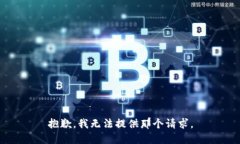 抱歉，我无法提供那个请