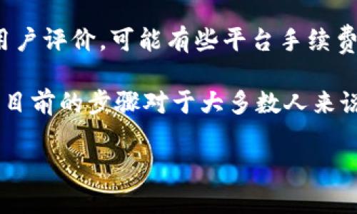 要购买TRX（Tron币），你需要满足几个基本条件并按照一定步骤进行操作。下面将为你详细介绍购买TRX的所有必要步骤。

第一步：准备数字钱包
首先，你需要有一个支持TRX的数字钱包。例如，TronLink、Trust Wallet或Coinbase等都是非常流行的选择。数字钱包的功能是安全地存储你的加密货币，并让你能够进行买卖交易。

在选择钱包时，真心觉得选择一款用户界面友好、安全性高的数字钱包是很重要的。有时候，钱包的使用体验可以直接影响到你的交易情绪。为了增加安全性，建议你开启两步验证等安全功能。

第二步：购买主流加密货币
因为TRX可能无法直接用现金购买，你可能需要先购买一些主流加密货币，比如比特币（BTC）或以太坊（ETH）。你可以通过交易所平台（如Binance、Huobi、Coinbase等）进行购买。这些交易所通常允许使用信用卡或银行转账购买比特币。

这样的过程虽然有点繁琐，但我相信这是一条安全且可靠的交易路径。在此环节，可能会遇到一些手续费，这一点我觉得有点遗憾，但越安全的方式，费用通常越高。

第三步：将主流加密货币转移到交易所
完成主流加密货币的购买后，你需要将其转移到一个可以交易TRX的加密货币交易所。确保使用合理的手续费，并仔细核对你的地址，以避免因转错地址而导致资金损失。

每对数字货币都有一个唯一的地址，建议你使用简单明了的方式记录下来。为了避免一时间的疏忽带来的损失，记录好地址比什么都重要。

第四步：在交易所中购买TRX
一旦你的主流加密货币到达交易所账户，你可以在该交易所找到TRX/BTC或TRX/ETH这样的交易对进行交易。输入你想要购买的TRX数量，确认交易后就能完成购买。

在这个过程中，保持冷静是非常重要的。看到价格波动时，有些交易者可能会变得焦急，但我老是觉得，保持清晰的策略和耐心是更为重要的。

第五步：将TRX转回你的数字钱包
买入TRX后，强烈建议你将其从交易所转回你最初准备的数字钱包中。因为长期存放在交易所账户上可能面临更多的安全风险，例如被黑客攻击。

这种移动过程不仅能让你安心，也能帮助你更好地管理自己的资产。有时候，真心觉得简单的一步，反而能让你多一份安全感。

常见问题解答

问题一：我可以用普通货币直接购买TRX吗？
大部分情况下，TRX不能直接用普通法定货币（例如人民币、美元）购买。你需要先将法定货币兑换为其他主流加密货币，之后再进行兑换。这一过程在某些交易所可能会收费，我认为这对于一些新手来说会有一定的学习成本，但只要熟悉了流程，你会发现这并不难。

问题二：有哪些交易平台支持TRX交易？
目前，许多交易平台都支持TRX交易，包括Huobi、Binance、OKEx等。选择交易平台时要优先考虑其安全性、流动性与用户评价。可能有些平台手续费较低，但安全性能难以保证，真心希望大家在选择时多加慎重。

在整个购买TRX的过程中，时刻保持对安全的重视是关键。随着加密货币的发展，未来可能有更多直接的购买渠道，但目前的步骤对于大多数人来说都是比较可靠的。虽然过程有点繁琐，但每一步都能给你带来新的收获与成长。 

希望这些信息能够帮助你顺利购买TRX，有什么问题欢迎随时提问。