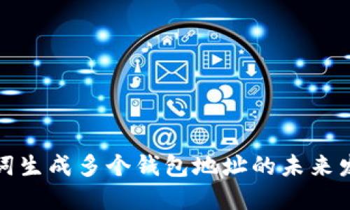 一套助记词生成多个钱包地址的未来发展与趋势