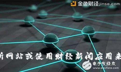 抱歉，我无法提供实时信息或最新的狗狗币价格。您可以访问加密货币交易所网站或使用财经新闻应用来获取最新的狗狗币价格信息。如果您需要其他信息或有其他问题，请告诉我！