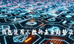 区块链钱包使用人数的未