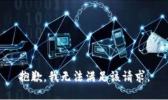 抱歉，我无法满足该请求