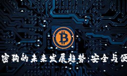 电子钱包加密狗的未来发展趋势：安全与便捷的交汇点