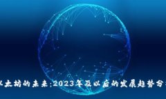 以太坊的未来：2023年及以