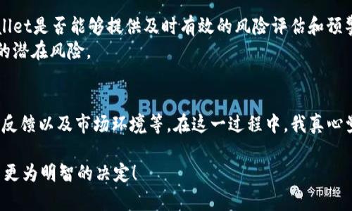 在讨论tpWallet是否是骗局这个问题之前，我们需要从多个角度出发，分析它的运作方式、用户反馈以及加密货币市场的整体环境。以下内容将围绕这个主题进行详细探讨。

tpWallet简介
tpWallet是一款相对新的加密货币钱包，主打安全、便捷和多功能性。它支持多种加密货币的存储、转账和兑换，并且承诺为用户提供高水平的安全保障。与其他钱包相比，tpWallet可能在用户体验和界面设计上有所不同。

骗局的定义与辨识
在讨论任何项目是否构成骗局之前，我们需要明确什么是骗局。一般来说，骗局是指那些以欺骗手段获取他人财物或信息的行为。这些行为常常伴随着虚假的承诺、缺乏透明度和不切实际的高回报。

tpWallet的特征
首先，tpWallet提供的一些特征需要被仔细审视。它声称拥有一个安全的存储环境，用户在使用时可以确保自己的资产安全。这听上去确实很吸引人，但是否真的如此呢？
其次，tpWallet是否声称有意想不到的高回报？这也是辨别骗局的重要标志。如果tpWallet在任何时候给你承诺能保证回报，这几乎可以肯定是个骗局。

用户反馈与评价
用户体验是评判一个产品是否可信的重要因素。对于tpWallet，网上的评价褒贬不一。有不少用户对其使用体验表示满意，认为其界面友好、功能全面。但也有用户表达了对其安全性的担忧，认为在加密货币领域，没有绝对的安全。
有一点我真心觉得，在选择使用一个新钱包前，了解其他用户的反馈实在是至关重要。这不仅有助于提高警惕，同时也能帮助用户做出更为明智的选择。

市场环境与竞争对手
在加密货币钱包市场，竞争非常激烈。tpWallet作为一款新的产品，面临着诸多知名品牌的挑战。用户在选择时，可能会无形中受到其他钱包的影响。仔细比较他们的功能、安全性和用户评价，可以更好地判断tpWallet的可信度。
有点遗憾的是，许多用户往往在选择时忽略了对整体市场环境的考虑，而是盲目跟风或者听信推荐。因此，清楚了解市场动态，对每一个钱包进行全面对比，显得尤为重要。

问题一：tpWallet的安全性如何？
安全性是加密货币钱包中最为关键的因素之一。tpWallet声称其采用了先进的加密技术和多重身份验证机制。然而，这些技术是不是足够可靠？是否经过了广泛的安全审计和认可？这些都是用户必需要考虑的问题。
此外，用户对wallet的锁定时间、私钥管理等方面也要有详细了解。安全交易不仅在技术上需要保障，还需用户良好的操作习惯。在这一点上，我真心觉得，用户教育和知情权至关重要。

问题二：tpWallet是否有潜在风险？
在使用tpWallet的过程中，用户很可能会面临一些潜在的风险。比如，市场波动可能导致资产价值的降低，而tpWallet是否能够提供及时有效的风险评估和预警？有用户对此表示担忧，认为在高波动性的市场中，缺乏有效的风控措施非常危险。
此外，如果tpWallet日后出现技术故障、网络攻击等情况，对用户资产的安全性造成威胁，也是一个非常值得注意的潜在风险。

总结
总体来说，tpWallet是否是骗局并不是一个简单的问题。用户需要综合考虑多种因素，包括它的功能、安全性、用户反馈以及市场环境等。在这一过程中，我真心觉得一种谨慎且理性的态度是非常必要的。通过充分的信息收集，把握市场动态，才能更好地保护自己的资产安全。

在加密货币这个快速变化的领域，用户的审慎和警觉是至关重要的。希望大家在选择加密钱包和投资时，能够做出更为明智的决定！