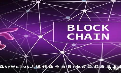 如何在tpWallet上进行法币交易：全方位指南与未来趋势